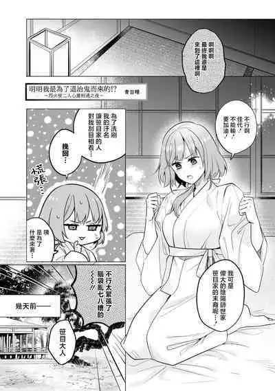 [Ao hibare] oni taiji suru hazudatta no ni!~ Rekka ni ai kayowasu yoru ~ | 明明我是为了退治鬼而来的！？～烈火使二人心意相通之夜～ (oni ni totsuidara, sōzōijō ni midara zetsurindeshita…) [Chinese] [莉赛特汉化组]