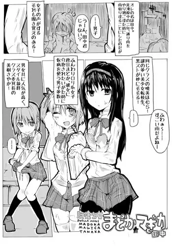 [/￥] 魔法少女まどか☆マギカと田中 (Puella Magi Madoka Magica)