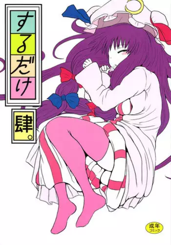 (C82) [Fugodoku (Katou Fuguo)] SURUDAKE Yon. (Touhou Project) [English] [desudesu]