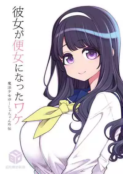 [Shouwa Saishuu Sensen (Hanauna)] Kanojo ga Benjo ni Natta Wake