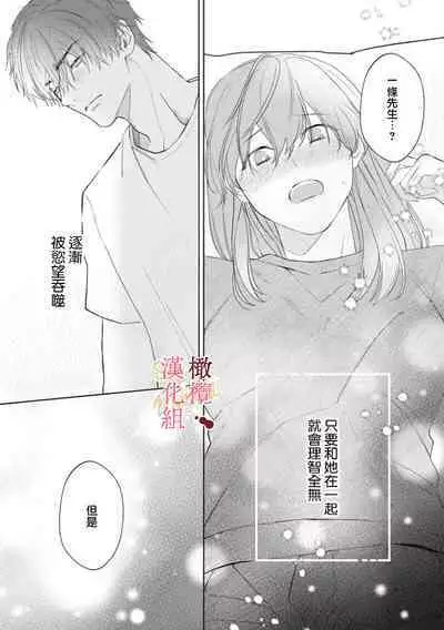 [Tsubuan Daifuku]Dekiai Sex Method Elite Kare wa Amasugi Seijuu, Tokidoki Uzai~01-04｜溺爱性交方法～精英的他是宠人的性兽、心跳不已好烦恼~01-04[中文] [橄欖漢化組]