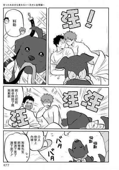 [Nitako] Amattare wa Inu mo Kuwanai | 嗲嗲甜甜超腻歪 01-06+番外1-2 [Chinese] [拾荒者汉化组] [Digital]