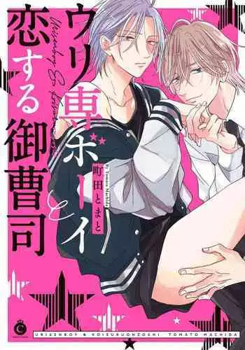 Urisen Boy to Koisuru Onzoushi | 走肾兔儿爷与走心小少爷 Ch. 02