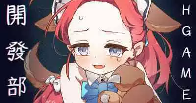 Ｈ Game開發部_柚子篇