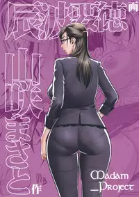 [Madam Project (Tatsunami Youtoku)] Bijin Henshuu-chou no Himitsu (2) [Chinese] [叔叔不行了漢化] [Decensored]