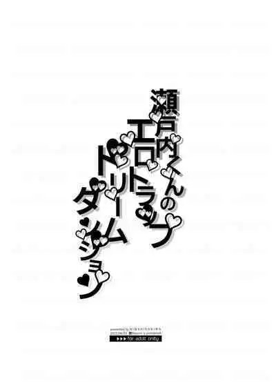 (J.GARDEN51) [niwaniwa (Oova Akiru)] Setouchi-kun no Erotic Trap Dream Dungeon | 瀨戶內君的桃色陷阱夢之迷宮 [Chinese] [Decensored]