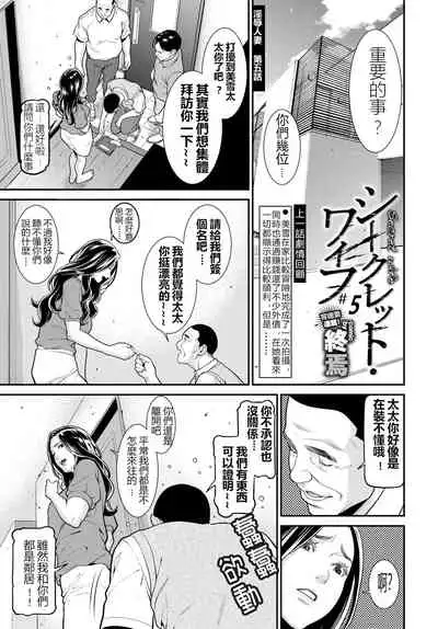 [Syuuen] Secret Wife  1-6 [Chinese]（無碼版）[鼠灣漢化]（210209最新）【極品人妻NTR】