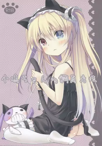 (C81) [Cocoa Holic (Yuizaki Kazuya)] Kobato-chan no Shiiku Houhou (Boku wa Tomodachi ga Sukunai)
