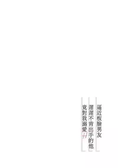 nakanaka te o dashite konai butchōdzura kareshi ni semattara dekiai H sa re chaimashita｜逼近板脸男友迟迟不肯出手的他竟对我溺爱H