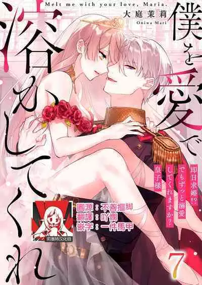 [Oniwa Mari] Boku o Medetokashite kure ~ Sokujitsu Kyuukon!? Demo Zutto Dekiai shite kuremasu ka? Ouji-sama | 以愛將我融化~即日求婚！？但是能一直都溺愛我嗎？皇子殿下 1-7 end [Chinese] [莉赛特汉化组]