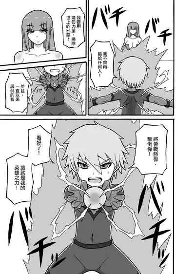 [Saga no Tame no Saga (Ratoo)] Hero Haiboku! ~Kaijin no Jissen Kunren~ | 英雄敗北 ~怪人的實戰訓練~ [Chinese] [沒有漢化]