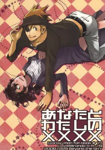 (C75) [Beyond the SKY (Saedzuki Yuto)] Anata to Watashi no  xxxx (D.Gray-man)
