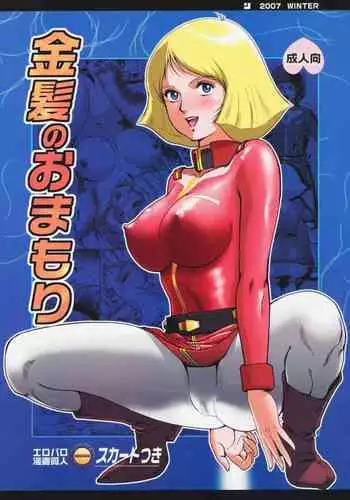 金髪のおまもり