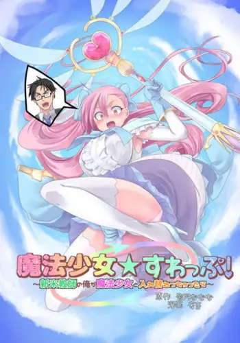 Mahou Shoujo Swap