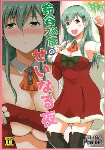 (SC2017 Winter) [Hoshimaki Project (Yano Toshinori)] Suzuya 28-sai no seinaru yoru  (Kantai Collection -KanColle-)