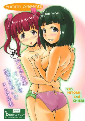 (C92) [Higasimikawa Midoriiro Doukoukai (Mikawa no Yummy)] Idol no Pants o Nugasanaide Chome Chome Suru Hon ver. Niwa Hitomi (THE IDOLM@STER CINDERELLA GIRLS)