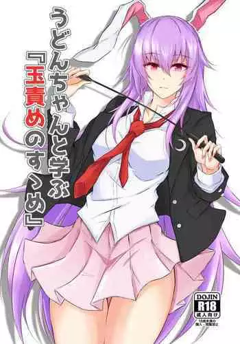 うどんちゃんと学ぶ「玉責めのすゝめ」