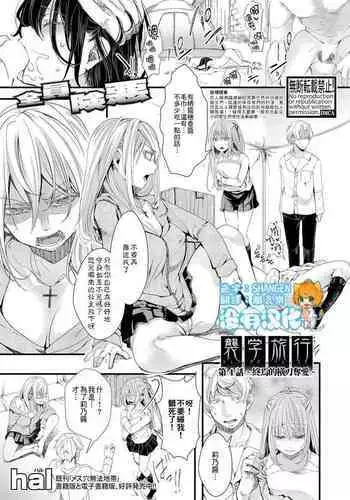 [hal] Shuugaku Ryokou Dai 3-wa ~Owari no Seishoku Katsubou~ | 襲学旅行 第3話～终焉的生殖渴望～ (COMIC Shingeki 2021-09) [Chinese] [沒有漢化] [Digital]