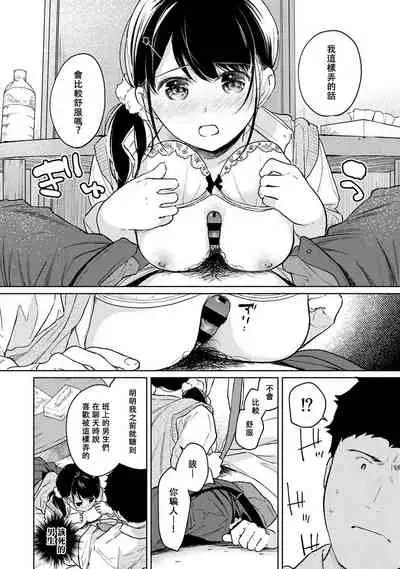 [Fumitsuki Sou] 1LDK+JK Ikinari Doukyo? Micchaku!? Hatsu Ecchi!!? | 1LDK+JK 突然間展開同居？ 極度貼近！？初體驗！？ Ch. 18-35 [Chinese] [禁漫漢化組]