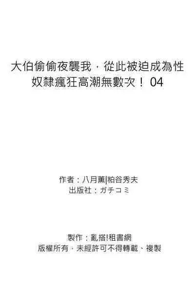 Gikei ni Yobai o Sareta Watashi wa Ikudotonaku Zecchou o Kurikaeshita | 大伯偷偷夜襲我，從此被迫成為性奴隸瘋狂高潮無數次！1-22