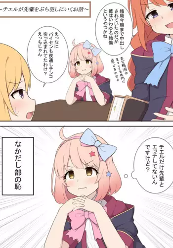 Chieru ga Senpai o Buchiokashi ni Iku Ohanashi | 切嚕把前辈猛烈侵犯的故事