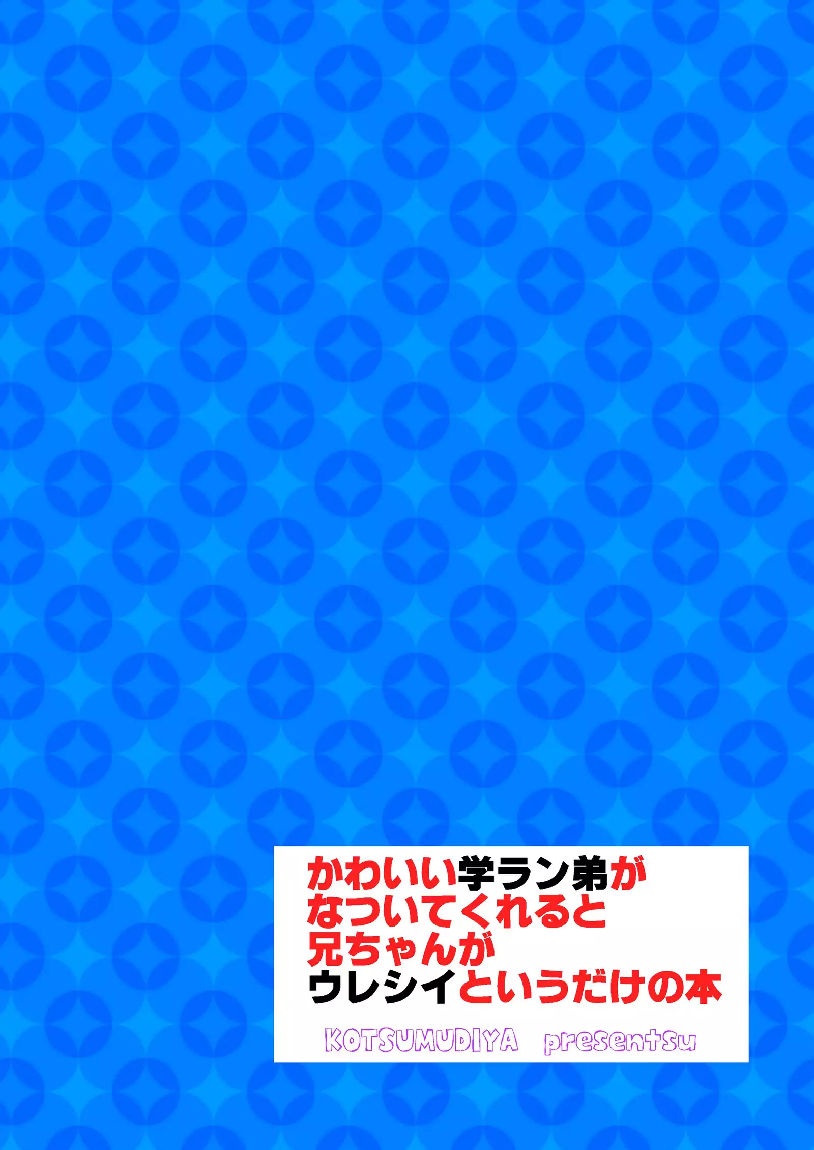 Kawaii Gakuran Otouto ga Natsuite Kureru to Niichan ga Ureshii toiudake no Hon