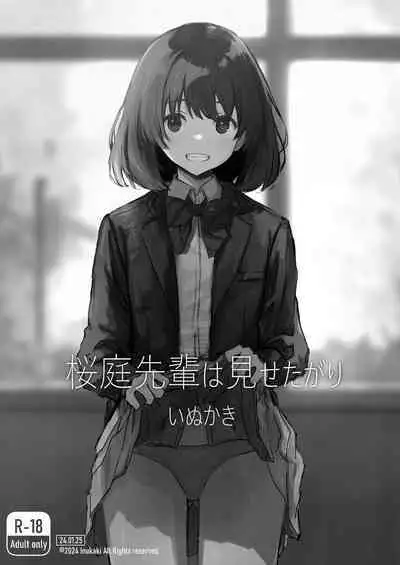 Sakuraba Senpai wa Misetagari 1|樱庭学姐想要给我看  第一话