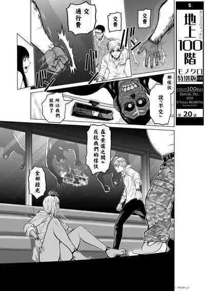 [Tetsu MOMOTA] Chijou Hyakkai R18 Ch16-20 [Chinese] 地上100層 [牛頭人酋長之魂漢化]