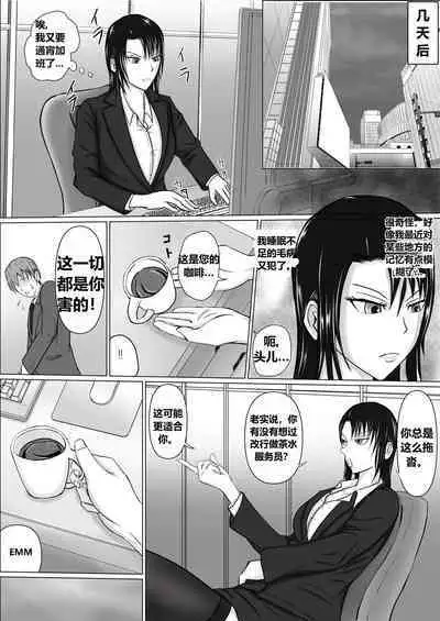 高飛車上司に憑依（个人翻译）