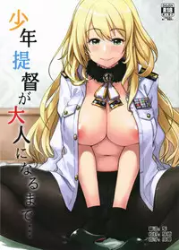 (C89) [Rokusyoku Mikan (Tachiroku)] Shounen Teitoku ga Otona ni Naru made... | 少年提督成为大人之前 (Kantai Collection -KanColle-) [Chinese] [艾蕾阿姨钦定汉化]