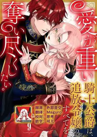 Ai ga Omoi Kishi Koushaku wa, Tsuihou Reijou no Subete o Ubaitsukushitai. | 骑士公爵爱意深重，想要索取放逐千金的一切。 1-11