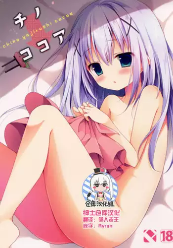 (C90) [Public bath (Izumi Yuhina)] Chino → Cocoa (Gochuumon wa Usagi desu ka?)