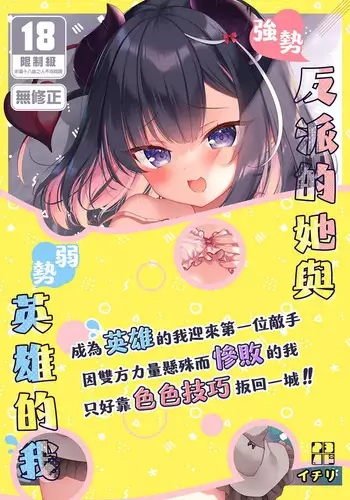 [23.4do (Ichiri)] Tsuyo tsuyo Mesugaki Villain to Yowa yowa Hero no Ore | The Very very Strong Bratty Villain and I, the Very very Weak Hero [English] [Shiromaru] [Digital]