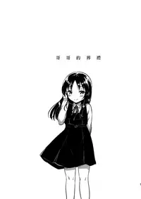 (COMITIA120) [squeezecandyheaven (Ichihaya)] Onii-chan no Osoushiki [Chinese] [菌妃个人汉化]