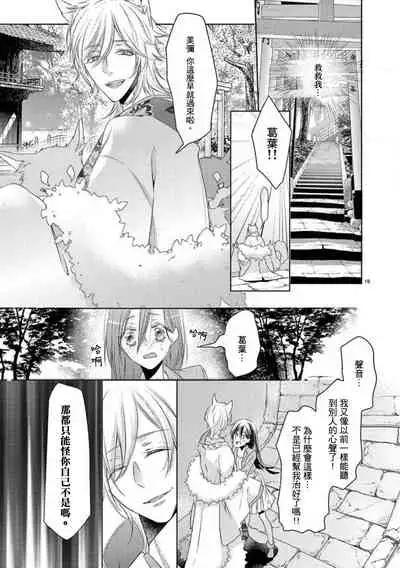 [Mizuno nasa] Kitsunenoyometori ~ tokoshie no chigiri musubimashita ~ |  狐狸的婚禮～結下永遠的姻緣 [Chinese] [莉赛特汉化组]