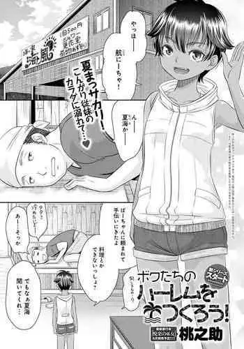 [momonosuke] Bowatachi no Harem o Tsukurou 1-4