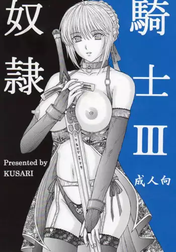 [KUSARI (Aoi Mikku)] Dorei Kishi II (Fate/stay night) [Chinese] [逆襲漢化]