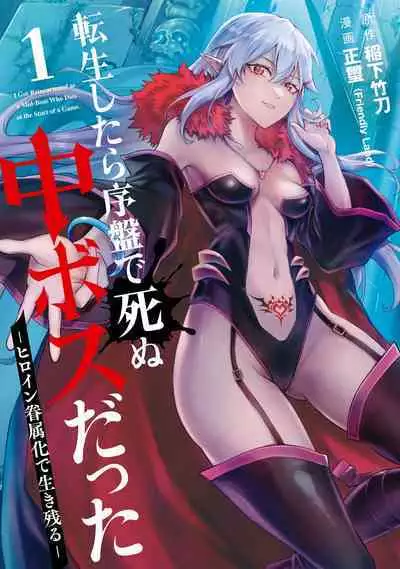 [Inashita Shinai, Seiji] Tensei Shitara Joban de Shinu Naka Boss Datta - Heroine Kenzokuka de Ikinokoru 1 | 转生为初期就死掉的中boss~将女主人公眷属化来活下来~  第一卷 [Chinese] [75e1d685个人汉化]