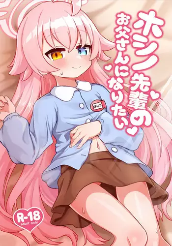 [Osameya (Samejima Retro)] Hoshino Senpai no Otou-san ni Naritai | I want to be Hoshino-Senpai's Daddy (Blue Archive) [English] [Digital]