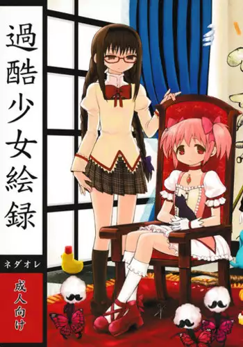 (C86) [Nedaore (Ayane)] Kakoku Shoujo Eroku San (Puella Magi Madoka Magica) [Chinese] [吼姆喵个人汉化]