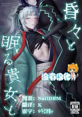 Konkon to Nemuru Kijo to |  與沉眠的她