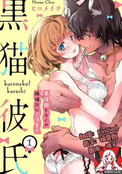 [Hirome Chisa] Kuroneko Kareshi〜Hatsujyouki Kemono no Zetsurinn H ni Gocyui！！～ | 黑猫男友～请注意发情期野兽带来的绝顶h！！～ Ch.1-2 [Chinese] [莉赛特汉化组]
