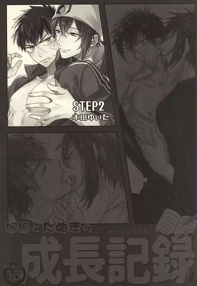 じじとたぬきの成長記録