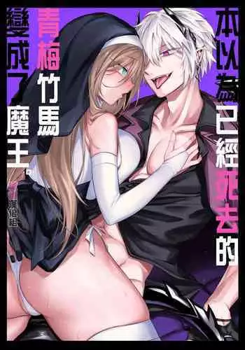 shinda to omotte ita osananajimi ga maō ni natte imashita.｜本以为已经死去的青梅竹马变成了魔王。