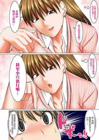 [Shuten Douji] Boku dake ga Sex Dekiru Gakuen ~Onna Kyoshi mo, Onna Seito mo, sono Hahaoya mo~ | 我獨享的SEX做到爽學園~女教師讚、女學生讚、女校長更讚~ [Chinese] [矢部そうすけ]  [Digital]