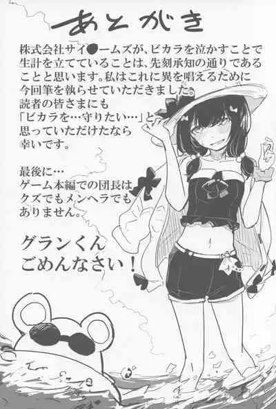 ビカラと最低な団長