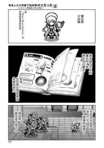 [Inashita Shinai, Seiji] Tensei Shitara Joban de Shinu Naka Boss Datta - Heroine Kenzokuka de Ikinokoru 2 | 转生为初期就死掉的中boss~将女主人公眷属化来活下来~  第二卷 [Chinese] [75e1d685个人汉化]
