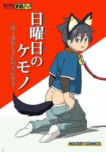 [ADA Workstation (Goshogawara Elm)] Nichiyoubi no Kemono ~Boku wa Ojisan no Inu ni Naru~丨星期日的宠物〜我变成了叔叔的小狗狗~ [Chinese] [海棠零个人汉化] [Digital]