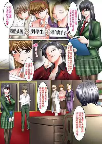[Shuten Douji] Boku dake ga Sex Dekiru Gakuen ~Onna Kyoshi mo, Onna Seito mo, sono Hahaoya mo~ | 我獨享的SEX做到爽學園~女教師讚、女學生讚、女校長更讚~ [Chinese] [矢部そうすけ]  [Digital]