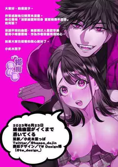 Zetsurin Yurei ga Iku made Tsuitekuru | 淫兽幽灵附我身 直至极乐不放手